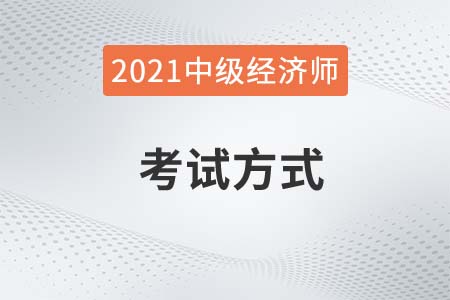 2021中級人力資源經(jīng)濟(jì)師考試方式是什么