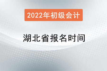 湖北省初級會計師報名時間？