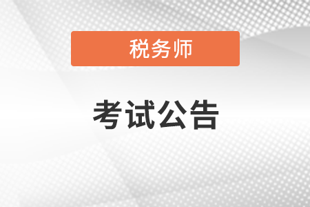 關于2021年度稅務師職業資格考試應試有關問題的公告