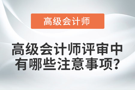 高級會計師評審中有哪些注意事項？