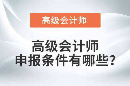 高級會計師申報條件有哪些？