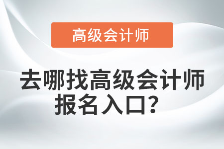 去哪找高級會計師報名入口？