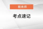 稅法一沖刺考點速記手冊：關(guān)稅稅收優(yōu)惠、征收管理