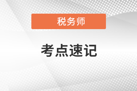 稅法一沖刺考點速記手冊：進出口關稅的稅率運用