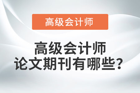 高級會計師論文期刊有哪些？