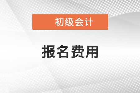 初級會計報名費用貴不貴？