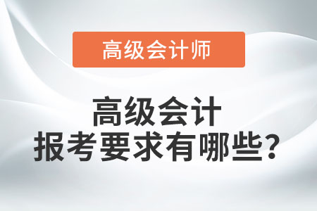 高級會計(jì)報(bào)考要求有哪些？