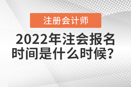 2022年注會報名時間是什么時候？