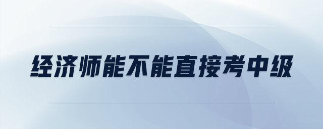 經濟師能不能直接考中級