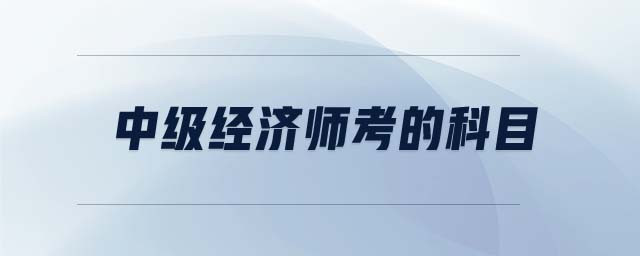 中級經濟師考的科目