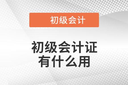 初級會計證有什么用？你知道嗎？