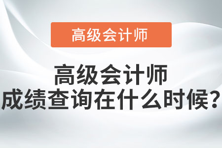 高級會計師成績查詢在什么時候？