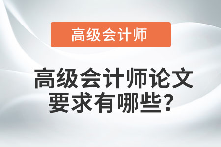 高級會計師論文要求有哪些？