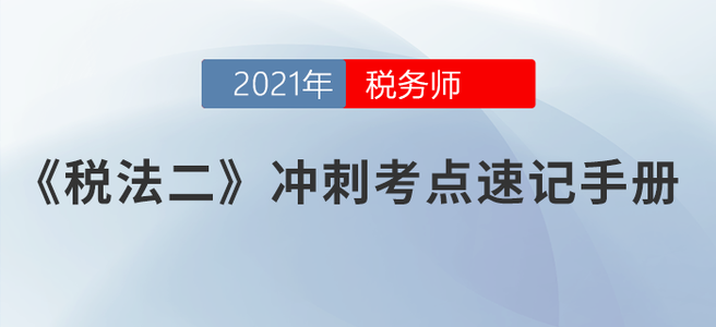請勿錯過！2021稅務師《稅法二》沖刺考點速記手冊