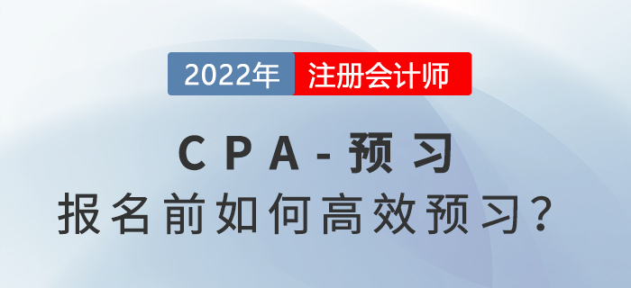 2022年注會考試報名開始前，怎樣提高學習效率？