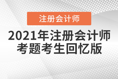 2021年注冊會計師考題考生回憶版