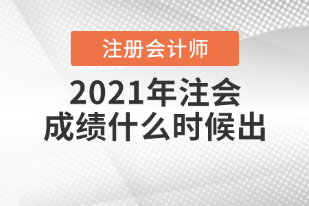 2021年注會成績什么時候出