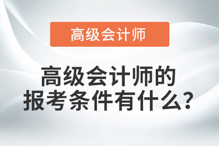高級會計師的報考條件有什么？
