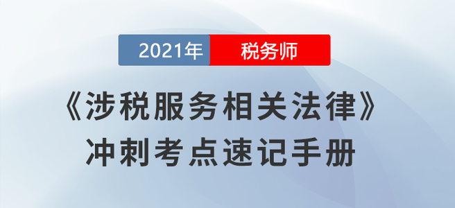 考前必背！2021稅務師《涉稅服務相關法律》沖刺考點速記手冊