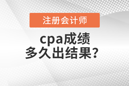cpa成績多久出結(jié)果？