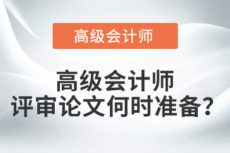 高級會計師評審論文何時準備？