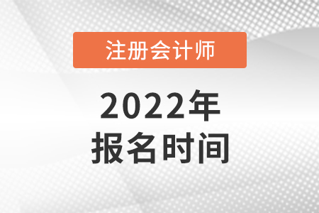 注冊(cè)會(huì)計(jì)師報(bào)名時(shí)間什么時(shí)候公布