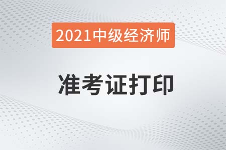 經(jīng)濟(jì)師中級考試準(zhǔn)考證打印流程是什么2021年