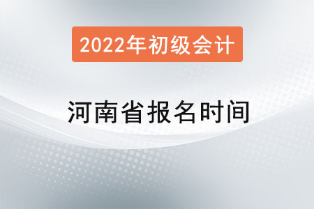 河南省初級會計證報名時間
