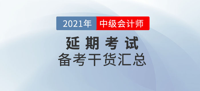 中級會計延期地區考生不要放棄，備考干貨匯總，速看！