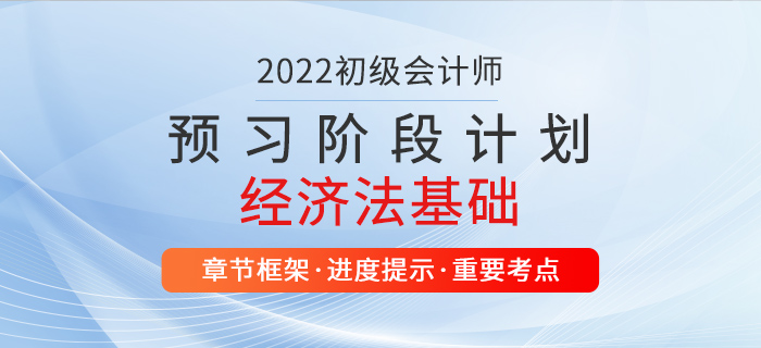 2022年經濟法基礎預習階段學習計劃，初級會計師考生速看！