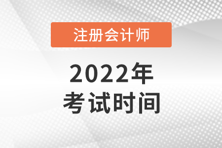 2022年北京注會考試時間確定了嗎