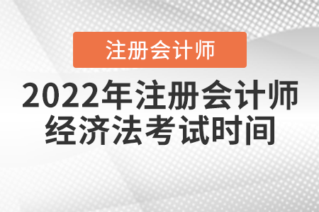 2022年注冊會計師經濟法考試時間