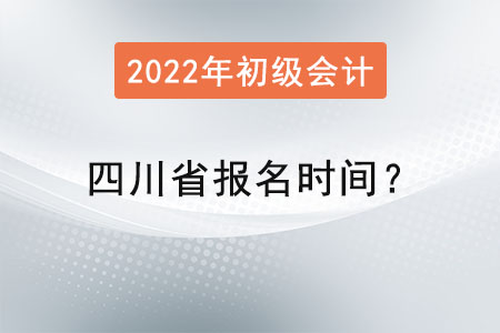 四川省初級會計報名時間？