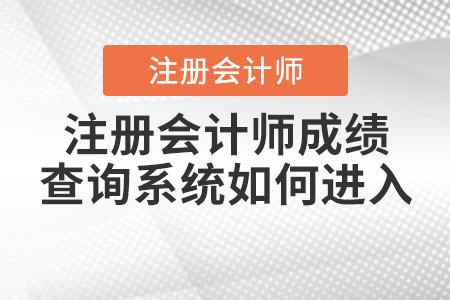 注冊會計師成績查詢系統(tǒng)如何進入？