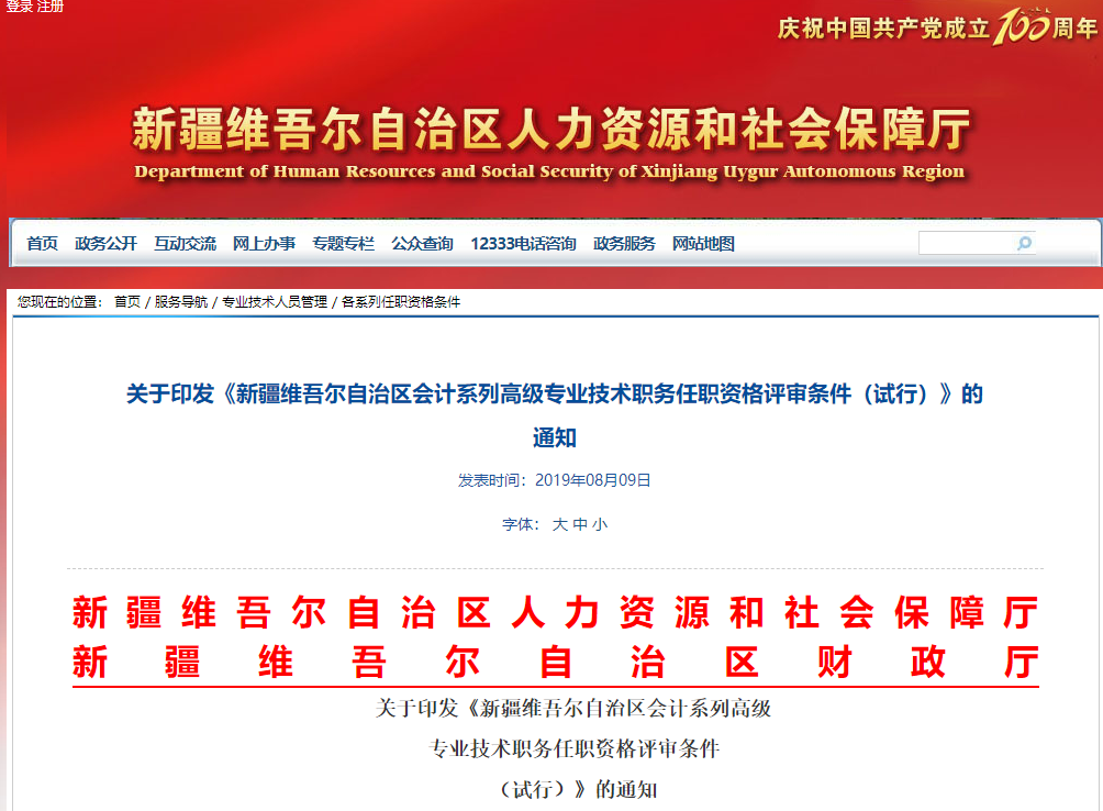 2019年新疆會(huì)計(jì)系列高級專業(yè)技術(shù)職務(wù)任職資格評審條件