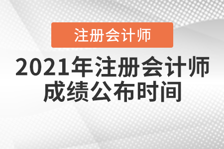 2021年注冊會(huì)計(jì)師成績公布時(shí)間