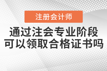 通過注會專業階段可以領取合格證書嗎