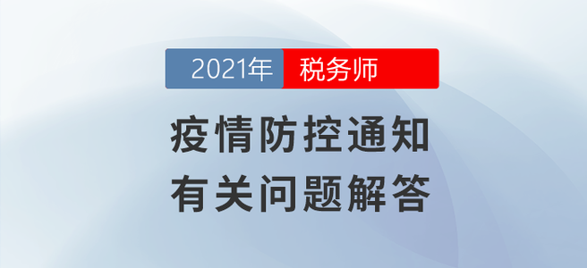 值得一看！疫情防控通知有關問題解答