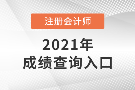2021cpa成績(jī)?cè)谀睦锬懿榈? alt=