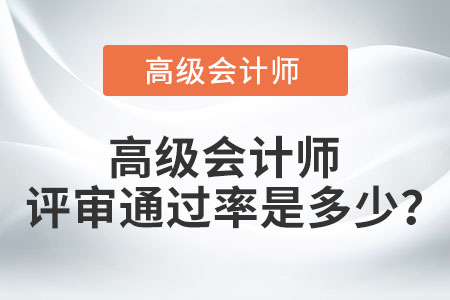 高級(jí)會(huì)計(jì)師評(píng)審?fù)ㄟ^(guò)率是多少？