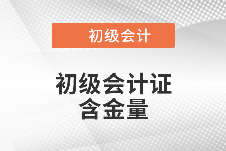 初級會計證含金量高不高？