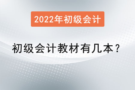 初級會計教材有幾本？
