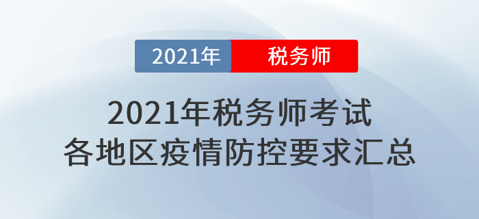 速看！2021年稅務師考試各地區新冠疫情防控要求匯總