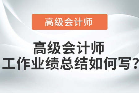高級會計師工作業(yè)績總結(jié)如何寫？