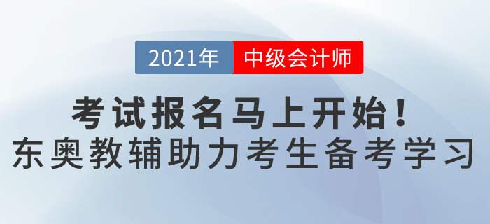 一年一次的中級(jí)會(huì)計(jì)職稱報(bào)名馬上開始，這樣備考輕松過關(guān)，穩(wěn)贏2021！