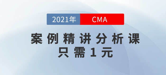 財務(wù)人必備利器！案例精講分析課只需1元