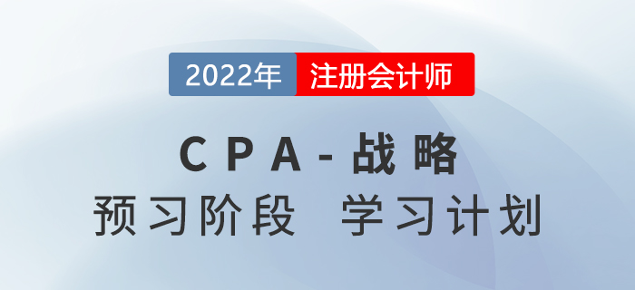 2022年注會戰略預習階段第一周學習計劃，預習備考正當時