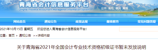 關(guān)于青海省2021年初級(jí)會(huì)計(jì)證書暫未發(fā)放說明
