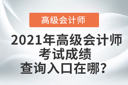 2021年高級(jí)會(huì)計(jì)師考試成績(jī)查詢?nèi)肟谠谀模? alt=
