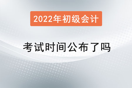 初級會計師考試時間公布了嗎